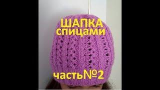 ВЯЗАНАЯ ШАПКА!ЧАСТЬ№2.Вяжем вместе быстро и просто!Knitting