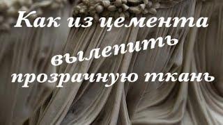 как вылепить прозрачное платье из цемента ч.1 #барельеф