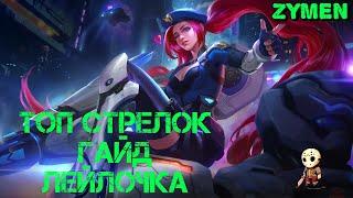 Гайд по стрелкам, Лейла, Mobile legends