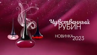 ️ НОВЫЙ АРОМАТ 2023  Love Potion Sensual Ruby от Oriflame ▪️ Love Potion Secrets  ▪️ Love Potion