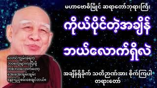 ကိုယ်ပိုင်တဲ့အချိန် ဘယ်လောက်ရှိလဲ #buddha #dhamma #tayar #တရားတော်များ #တရားတော် #tayartaw