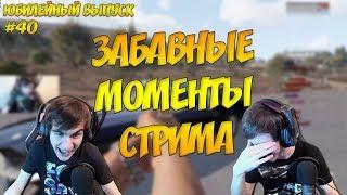 ЗАБАВНЫЕ МОМЕНТЫ СТРИМА #40 - НЕРЕАЛЬНЫЙ РП (Валакас, Сестра)