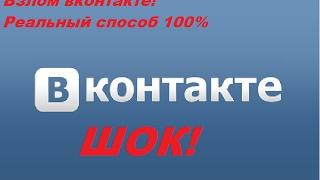 Взлом Вконтакте! Реальный способ! Взлом вк! 100% способ