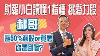 買台積電賺被動收入 5~10年沒問題！信貸、融資、股票質押湊頭期款恐斷頭？│Stay Rich│俞璘│20240723