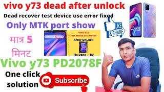 Vivo Y73 dead solution only MTK port. #Vivo.  #vivoy73 # VivoY73deadafterunlock.