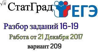 Разбор варианта ЕГЭ Статград от 21 декабря 2017 (№16-19)