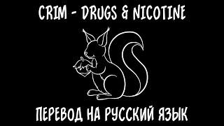 CRIM — DRUGS & NICOTINE [перевод на русский язык]