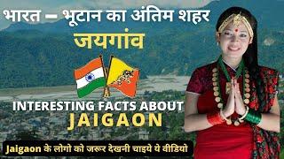 Jaigaon के लोगो को जरूर देखनी चाइये ये वीडियो | Interesting facts about Jaigaon in Hindi