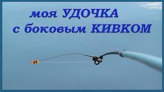 Моя летняя удочка с Боковым Кивком. Рыбалка. Fishing. Подводная съемка. Поклевки