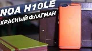 Noa H10le флагман родом из Хорватии