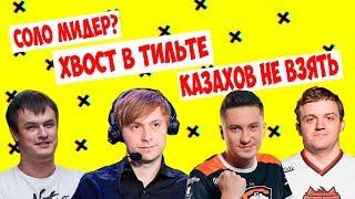Solo МИДЕР! ПОТ ПРОТИВ КАЗАХОВ! СОЛО, ХВОСТ, ДРЕД, НС, КИНГЕР!