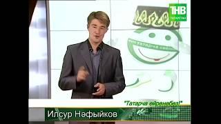 Татарча ойрэнэбез | Учим татарский | Дэрес #1