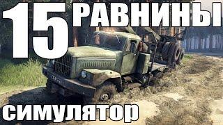 spintires симулятор (равнины часть первая) #15