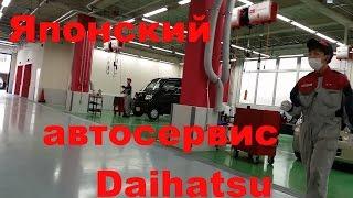 Япония Автосервис в Японии Daihatsu Как обслуживают авто в Японии