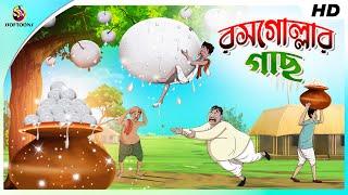 ROSOGOLLAR GACH | COMEDY GOLPO | BANGLA GOLPO | JOKES | SSOFTOONS | Rosogolla | Best Comedy Video