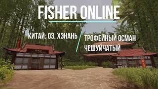 fisher online Китай: оз. Хэнань - трофейный осман чешуйчатый