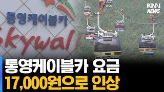 통영케이블카 요금 17,000원으로 인상