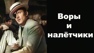 Воры и налётчики - Легенды бандитской Одессы (12 Серия)