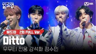  Ditto  - 우무티, 전웅, 강석화, 정수민 @PRE-4 미션 [#빌드업/풀버전]