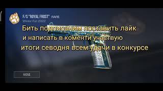 Конкурс на F/S "ROYAL FROST"