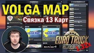 ETS 2 1.32|VOLGA MAP Или  Связка 13 карт для Euro Truck Simulator 2