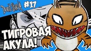 А ВОТ И ТИГРОВАЯ АКУЛА! |17| Don't Starve [Hamlet, SW, RoG]