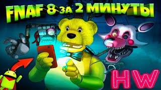 КАК ПРОЙТИ FNAF 8 за 2 МИНУТЫ СПИДРАН на ANDROID !!! СЕКРЕТЫ и ПАСХАЛКИ МОБИЛЬНОЙ ВЕРСИИ ФНАФ 8 !!!