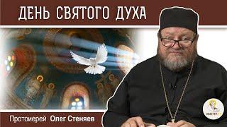 ДЕНЬ СВЯТОГО ДУХА.  Протоиерей Олег Стеняев