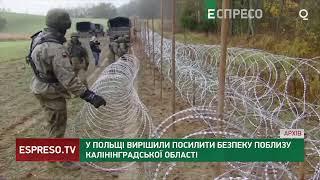  ВІДГОРОДИТИСЯ стіною: у Польщі вирішили посилити безпеку поблизу Калінінградської області