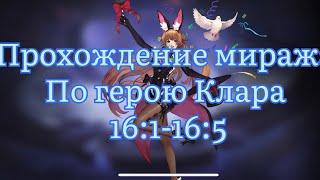 Прохождение Миража по Кларе с точки 16:1 по 16:5 по Mobile legends: Adventure #mobilelegends #mla