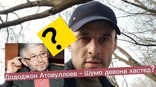 Дододжон Атовуллоев - Шумо девона хастед?