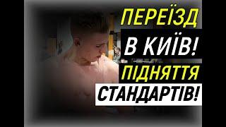 Чому я переїхав в КИЇВ? СТАНДАРТИ та ПЕРЕКОНАННЯ!