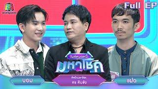 ไมค์หมดหนี้ มหาโชค | ศร สินชัย | 16 ธ.ค. 67   FULL EP