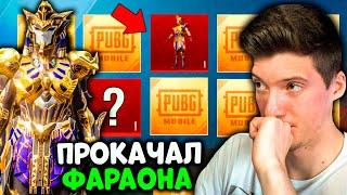 ПРОКАЧАЛ ФАРАОНА В PUBG MOBILE! ОТКРЫВАЮ КЕЙС ФАРАОНА В ПУБГ МОБАЙЛ! ОТКРЫТИЕ КЕЙСОВ! ВЫБИЛ 2 МИФИКА