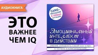 Эмоциональный интеллект в действии. Петр Вольский  [Аудиокнига]