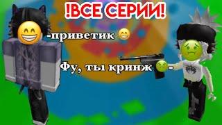 ️ВСЕ ЧАСТИ ️ИСТОРИЯ РОБЛОКС!//Девушка влюбилась в друга своей подруги// (все-ЧАСТИ)