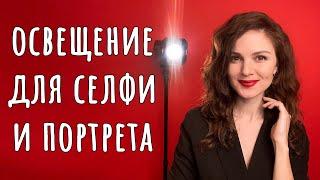 ОСВЕЩЕНИЕ ДЛЯ СЕЛФИ И ПРОСТОГО ПОРТРЕТА. Как выбрать подходящее освещение для своей фотографии.