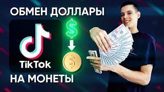 Как обменять АЛМАЗЫ (доллары) на МОНЕТЫ в тик ток?