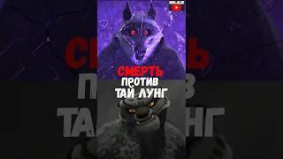 Смерть против Тай Лунг #edit #viral #fyp #death #смерть #тайлунг