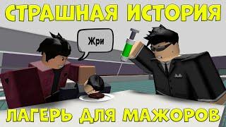 ЛАГЕРЬ ДЛЯ МАЖОРОВ (Страшная История в Роблокс) 1 сезон, Все Серии Подряд Roblox