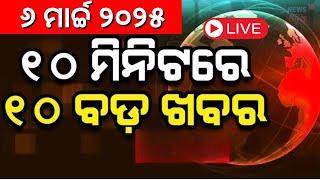 Live: Speed News | Naba Das | Subhadra Yojana | Ration Card | Mohan Majhi | Odia News