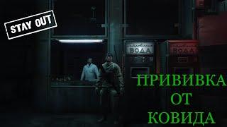 STAY OUT / STALKER ONLINE / Прививка