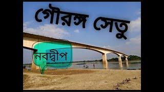 Gouranga setu, nabdwip bridge, nabadwip to krishnanagar