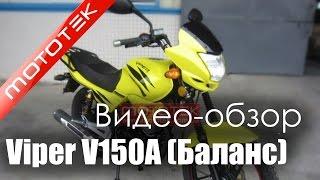 Мотоцикл VIPER V150A (баланс)  | Видео Обзор  | Обзор от  Mototek