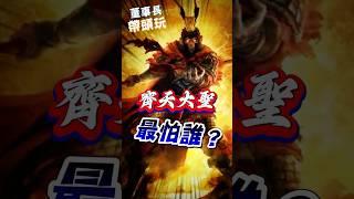 你知道齊天大聖最怕誰？