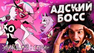 Адский Босс 3 Серия | На русском языке | Cyber Cat Studio | Helluva Boss Episode 3 | Реакция