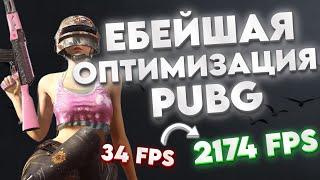 PUBG | Полная ОПТИМИЗАЦИЯ и ПОВЫШЕНИЕ ФПС ДЛЯ СЛАБЫХ ПК / НОУТОВ | КАК ПОДНЯТЬ FPS В ПАБГ НА НОУТЕ ?