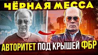 РЕАЛЬНАЯ ИСТОРИЯ криминального авторитета Джимми Балджера. Отличие от фильма «Чёрная Месса»