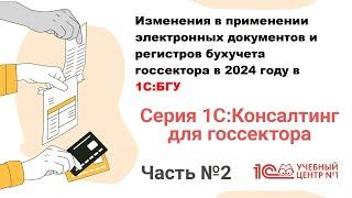 Изменения в применении электронных документов и регистров бухучета госсектора в 1С:БГУ. Часть 2