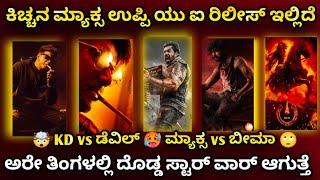 Sudeep Max | Darshan Devil | Dhruva Sarja KD Martin | Upendra Ui | Duniya Vijay Beema | Yash Toxic |